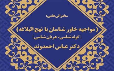 نشست «مواجهه خاورشناسان با نهج البلاغه» برگزار می شود