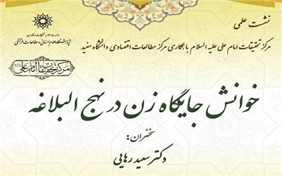 نشست خوانش جایگاه زن در نهج البلاغه برگزار می شود