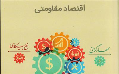انتشار کتابی با موضوع تبیین مولفه‌های اقتصاد مقاومتی