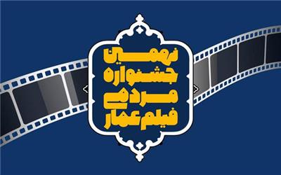 ویژه‌برنامه نهمین جشنواره مردمی فیلم «عمار» در شبکه مستند
