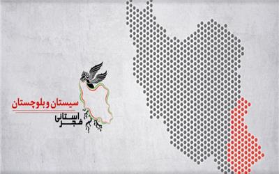 آغاز جشنواره فیلم فجر در زاهدان از 14 بهمن