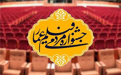 ارایه بسته ویژه آثار جشنواره «عمار» برای اکران در ماه رمضان