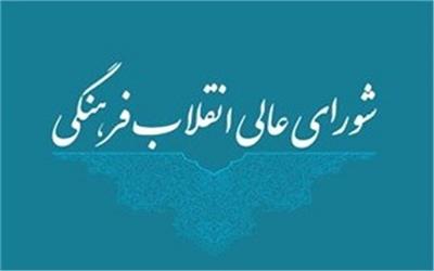 جزئیات جلسه آینده شورا؛ دعوتنامه جلسه شورای عالی انقلاب فرهنگی برای همه اعضا ارسال شد