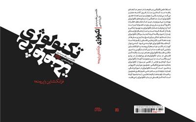 کتاب «تکنولوژی: فرانکنشتاین یا پرومته؟» منتشر شد