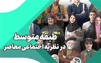 نشست «طبقه متوسط در نظریه اجتماعی معاصر» برگزار می شود
