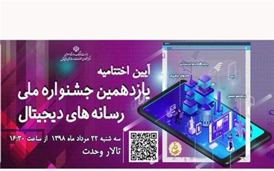 اختتامیه یازدهمین جشنواره ملی رسانه‌های دیجیتال برگزار می‌شود