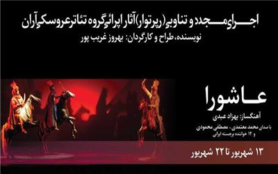 بلیت فروشی رپرتوآرهای تئاتر عروسکی آران شروع شد/آغاز اجراها محرم با اُپرای عاشورا