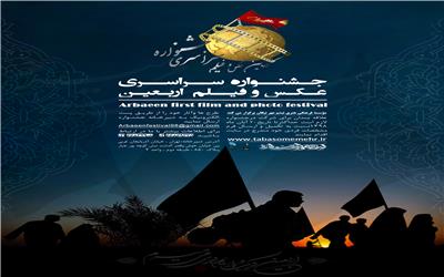 جشنواره سراسری فیلم و عکس شور عشق  اربعین