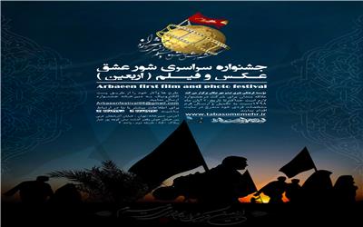 جشنواره فیلم و عکس شور عشق ویژه اربعین