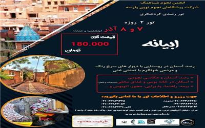 موسسه فرهنگی هنری تبسم مهر نیکان برگزار می کند/تور رصد گردشگری