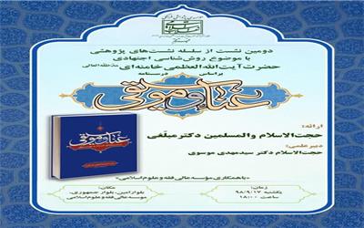 دومین نشست پژوهشیِ «روش‌شناسی اجتهادیِ رهبر معظّم انقلاب»