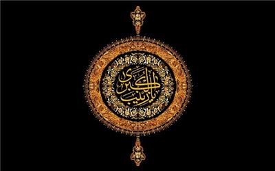 نگاه زیبابین؛ درس عقیله بنی هاشم به ما/ زینب(س) اسطوره صبر وتقوا