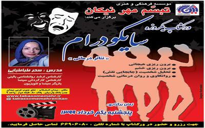 ورکشاپ یکروزه سایکودرام (تئاتر درمانی) پنجشنبه یک خرداد برگزار میشود.