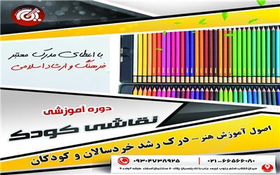 دوره آموزشی نقاشی کودکان موسسه تبسم مهر نیکان