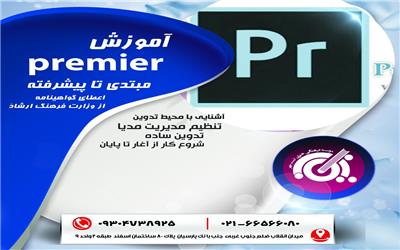 دوره آموزشی پریمیر موسسه تبسم مهر نیکان