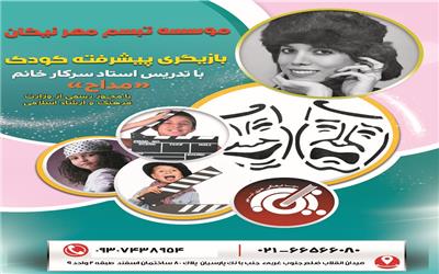 دوره بازیگری پیشرفته کودک تبسم مهر نیکان