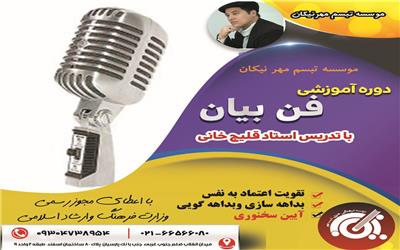 دوره آموزشی فن بیان موسسه تبسم مهر نیکان