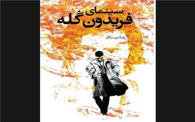 «سینمای فریدون گُله» منتشر شد