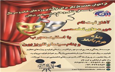 فراخوان جذب بازیگر برای تولید پروژه های فیلم و سریال موسسه فرهنگی و هنری تبسم مهر نیکان