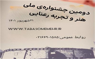 دومین جشنواره ملی هنر و تجربه رعنایی