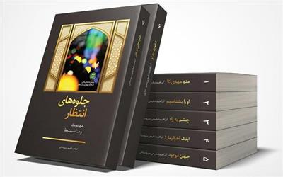 نخستین درسنامه جامع «فرهنگ مهدویت و انتظار» منتشر شد
