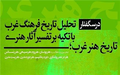 «درسگفتار تاریخ هنر غرب» برگزار می‌شود