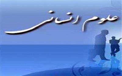 وضعیت علوم انسانی در وزارت علوم نگران‌کننده است