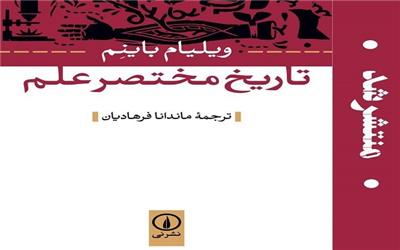 کتاب «تاریخ مختصر علم»