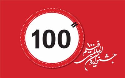 مهلت ارسال آثار به جشنواره فیلم100 تمدید شد