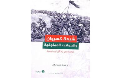 بررسی نامه‌های «ابن‌تیمیه» در یک کتاب