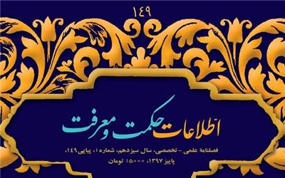 شمارۀ 149 اطلاعات حکمت و معرفت منتشر شد