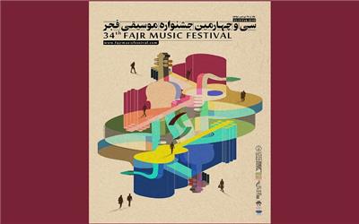 پوستر سی‌وچهارمین جشنواره موسیقی فجر رونمایی شد