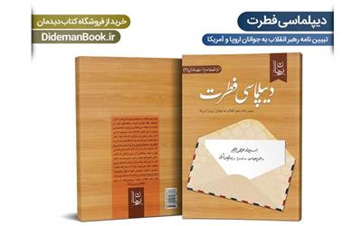 کتاب «دیپلماسی فطرت» منتشر شد