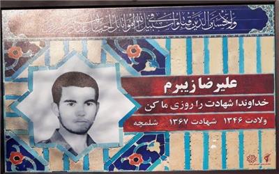 شناسایی پیکر مطهر شهید &#171;علیرضا زیبرم&#187; پس از 30 سال