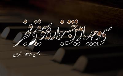 جدول اجراهای سی و چهارمین جشنواره موسیقی فجر منتشر شد
