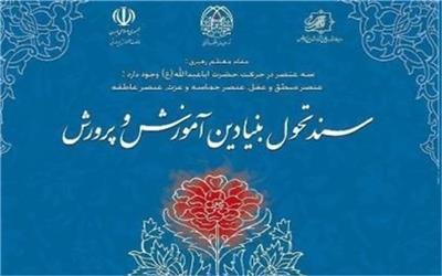 تشکیل شورای هماهنگی اجرای سند تحول بنیادین