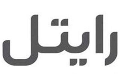 مدیرعامل رایتل استعفا داد/مدیریت پیمان لغو می‌شود؟+متن استعفا