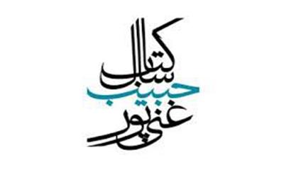برگزاری مراسم پایانی جایزه «شهید حبیب غنی‌پور»