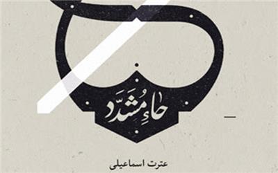 «حاء مشدد» در بازار کتاب