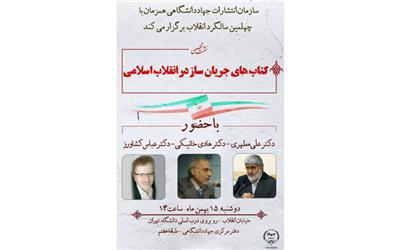 «کتاب‌های جریان‌ساز در انقلاب اسلامی»