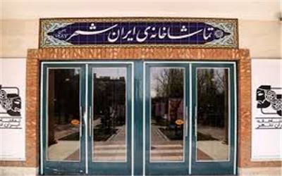 جواد افشین نژاد مدیر هماهنگی، اجرایی و فنی تماشاخانه ایرانشهر شد