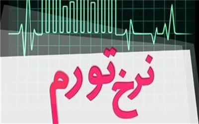 کدام استان بیشترین و کمترین تورم را دارند + نمودار