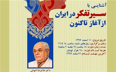 کارگاه «آشنایی با سیر تفکر در ایران از آغاز تاکنون» برگزار می‌شود