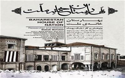 نشست خبری مستند &quot;بهارستان خانه ملت&quot;| این مستند پتانسیل ساخت قسمت دوم را دارد اما من آن را نمی‌سازم
