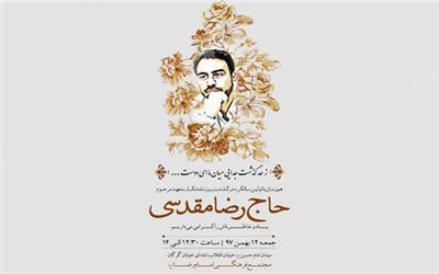 نخستین سالگرد حاج رضا مقدسی با حضور اهالی رسانه برگزار شد