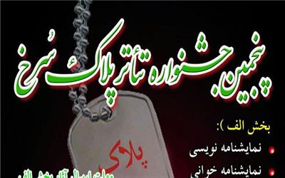فراخوان پنجمین جشنواره تئاتر «پلاک سرخ» منتشر شد