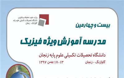 برگزاری بیست و چهارمین مدرسه آموزش  ویژه فیزیک