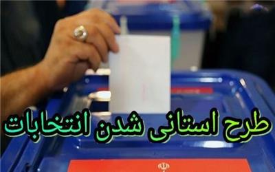 نظر 12 حزب درباره استانی شدن انتخابات/سرنوشت طرح در ادوار گذشته