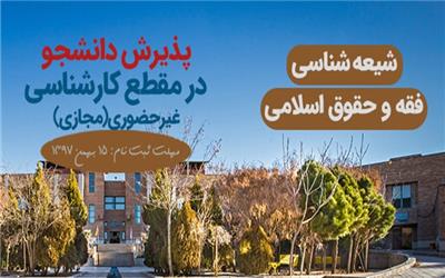 فراخوان جذب دانشجو در دانشگاه ادیان و مذاهب