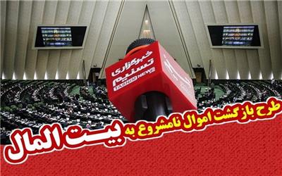 بررسی طرح &quot;اعاده اموال نامشروع مسئولان&quot; فوریتی شد